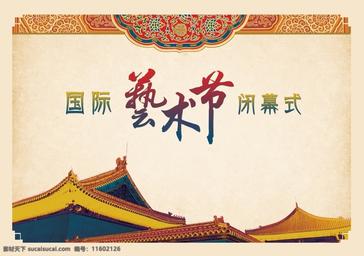 艺术节 艺术 国际 古典 怀旧 中国风 花纹 古式建筑 房子 背景 海报 ppt封面 白色