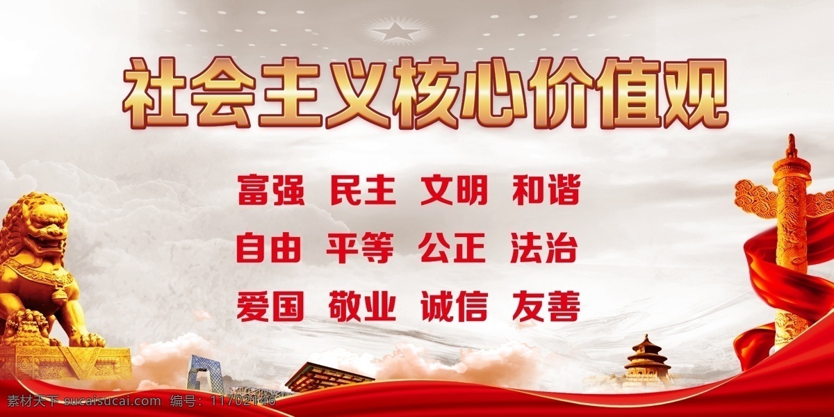 社会主义 核心 价值观 核心价值观 社会主义核心 党建展板 党建