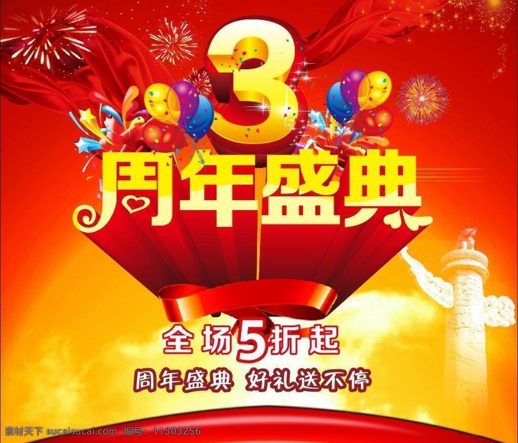 3d文字 促销 店庆 店庆吊旗 店庆海报 店庆宣传单 吊旗 二周年 周年 盛典 矢量 模板下载 周年盛典 周年庆 庆典 周年庆典 周年庆海报 周年庆典海报 周年庆典吊旗 周年庆吊旗 三周年庆典 幕布背景 店庆幕布背景 一周年 四周年 五周年 六周年 二十周年 十周年 数字 立体感数字 金属字 礼盒 喜庆 海报 活动 海报背景图