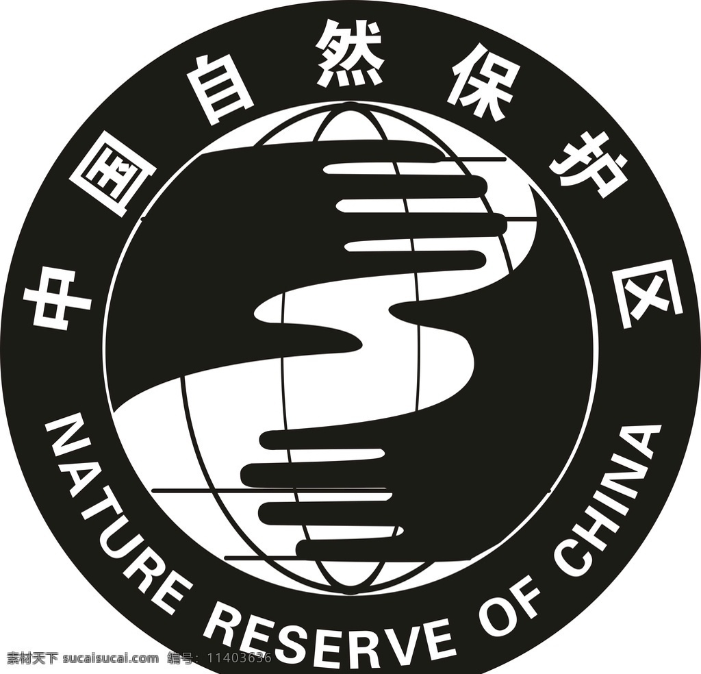 中国 自然保护区 保护区 环保 生态 球形 标志图标 公共标识标志