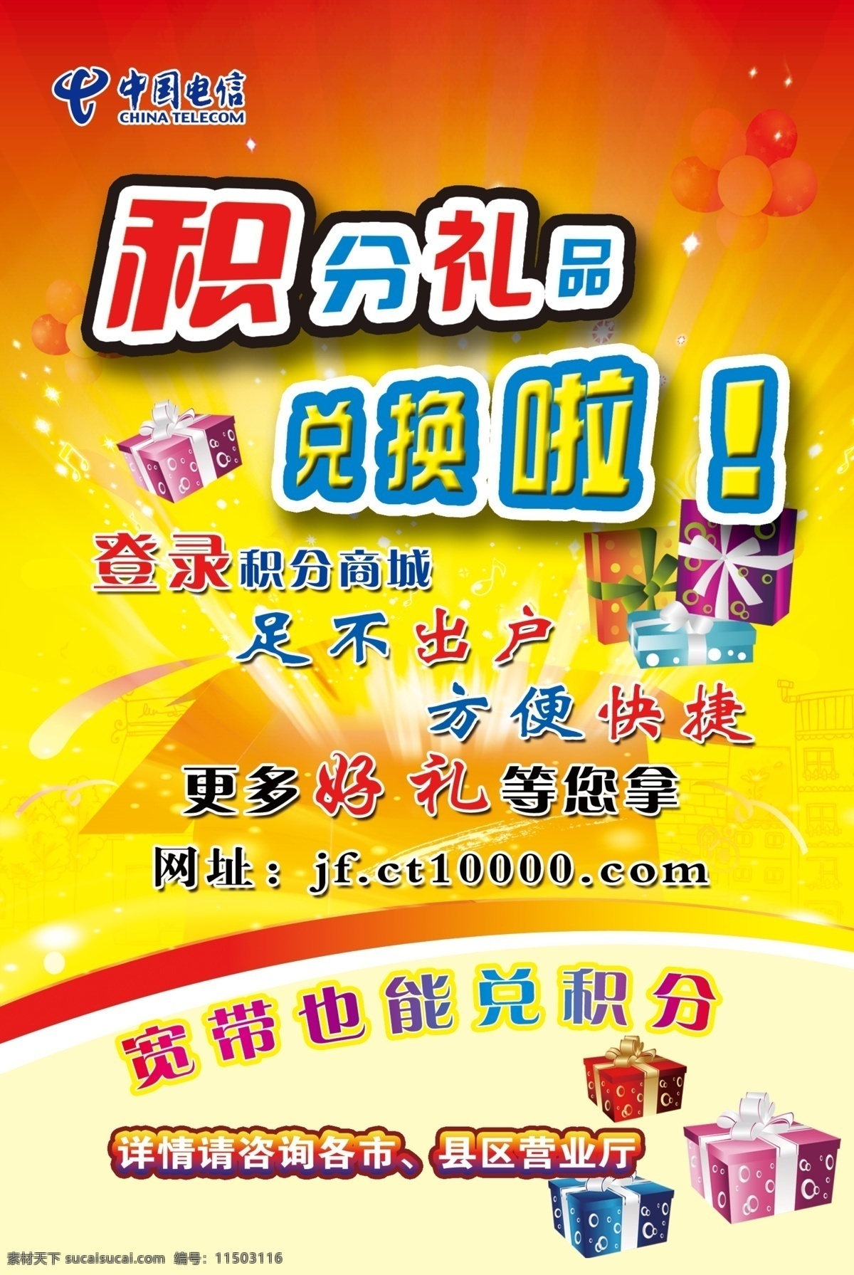 积分 礼品 分层 电信海报 广告 积分礼品 源文件 礼包兑换 其他海报设计