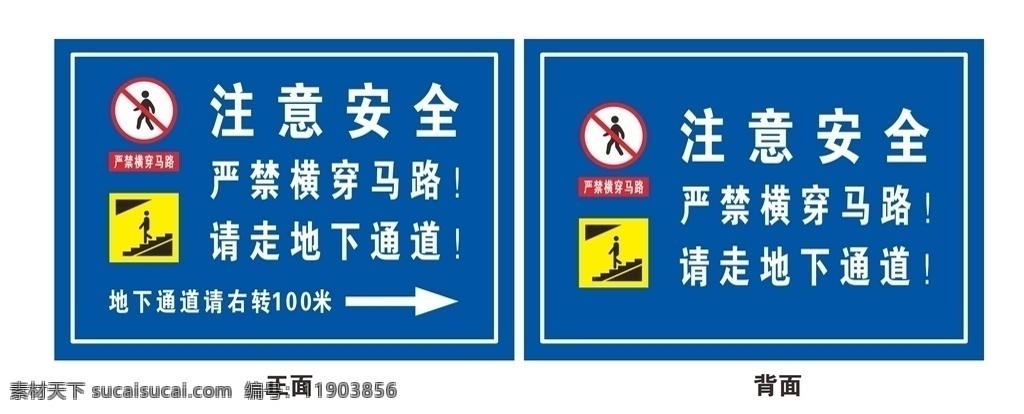 禁止 横穿 马路 请 走 底下 通道 禁止横穿马路 请走地下通道 马路标识牌 马路安全标识 马路立架牌 工地广告