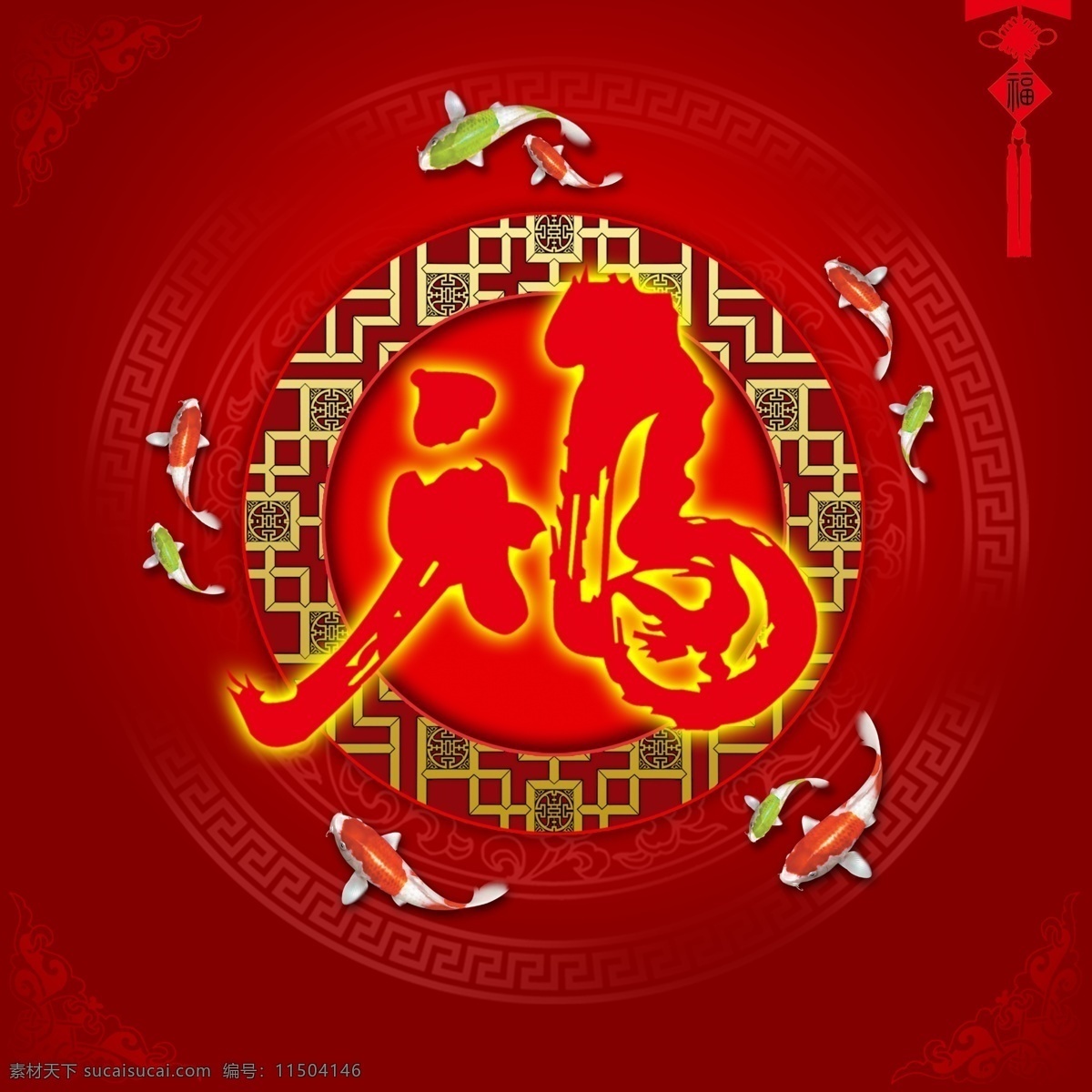 节日 展板 福字 红色 花纹 中国结 鲫鱼 节日素材 其他节日