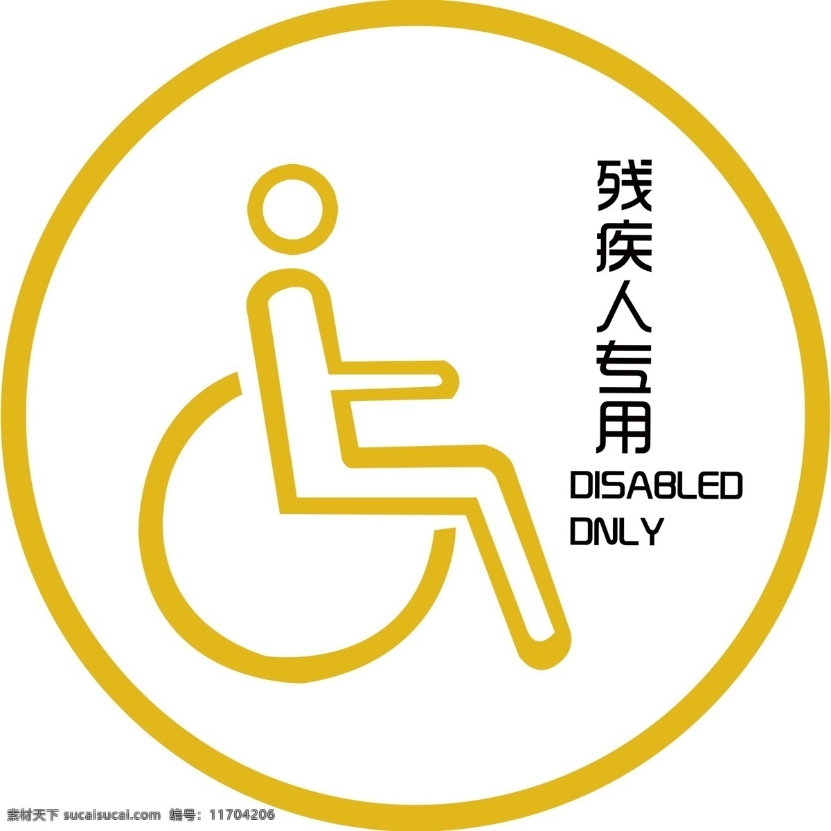 残疾人专用 疾人专用 标识牌 亚克力标识牌 厕所标识牌 指示牌 分层