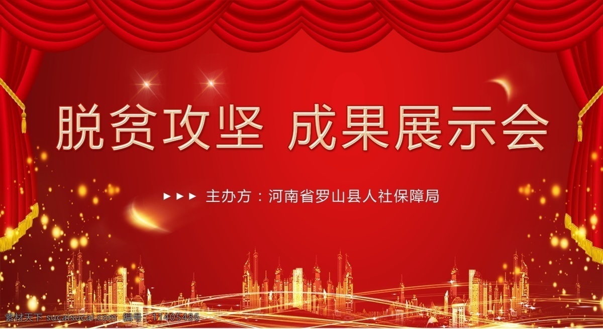 脱贫攻坚 成果展示会 红色舞台 舞台 红色背景 喜庆背景