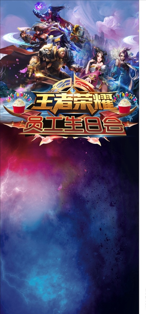 王泽荣耀 生日会 游戏展架 游戏海报 游戏推广 文化艺术 绘画书法