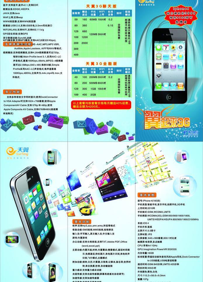 3g标志 电信标志 飞信 渐变底图 蓝色底图 手机宣传单 水晶泡泡 iphone4 手机 天翼标志 闪光点 宣传单 矢量 其他海报设计