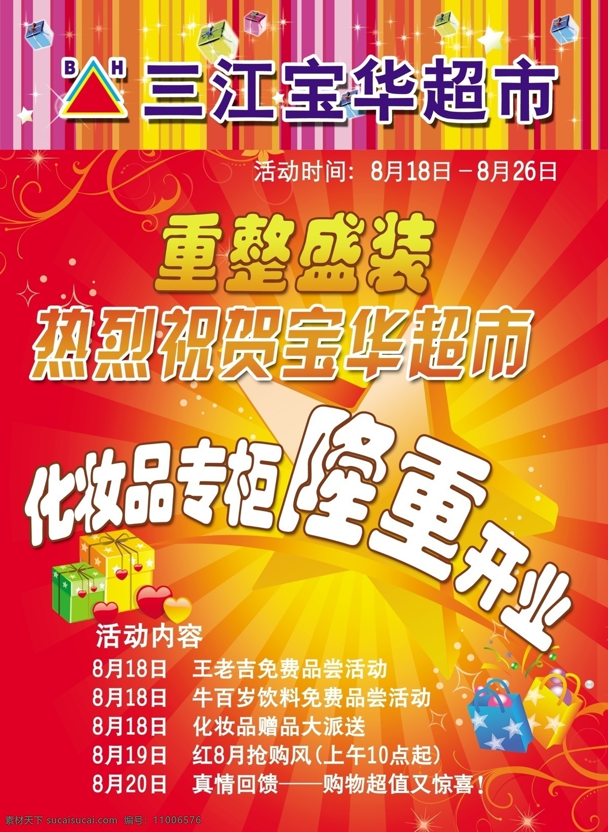 开业 海报 超市 广告设计模板 活动 开业海报 礼品 礼物 隆重开业 喜庆 模板 源文件 其他海报设计