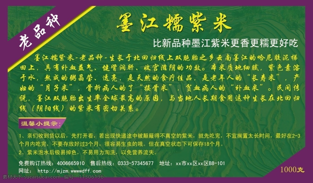 墨江 糯 紫 米 标签 广告设计模板 黑龙江 名片卡片 源文件 墨江糯紫米 糯紫米 大米标签 名片卡 广告设计名片
