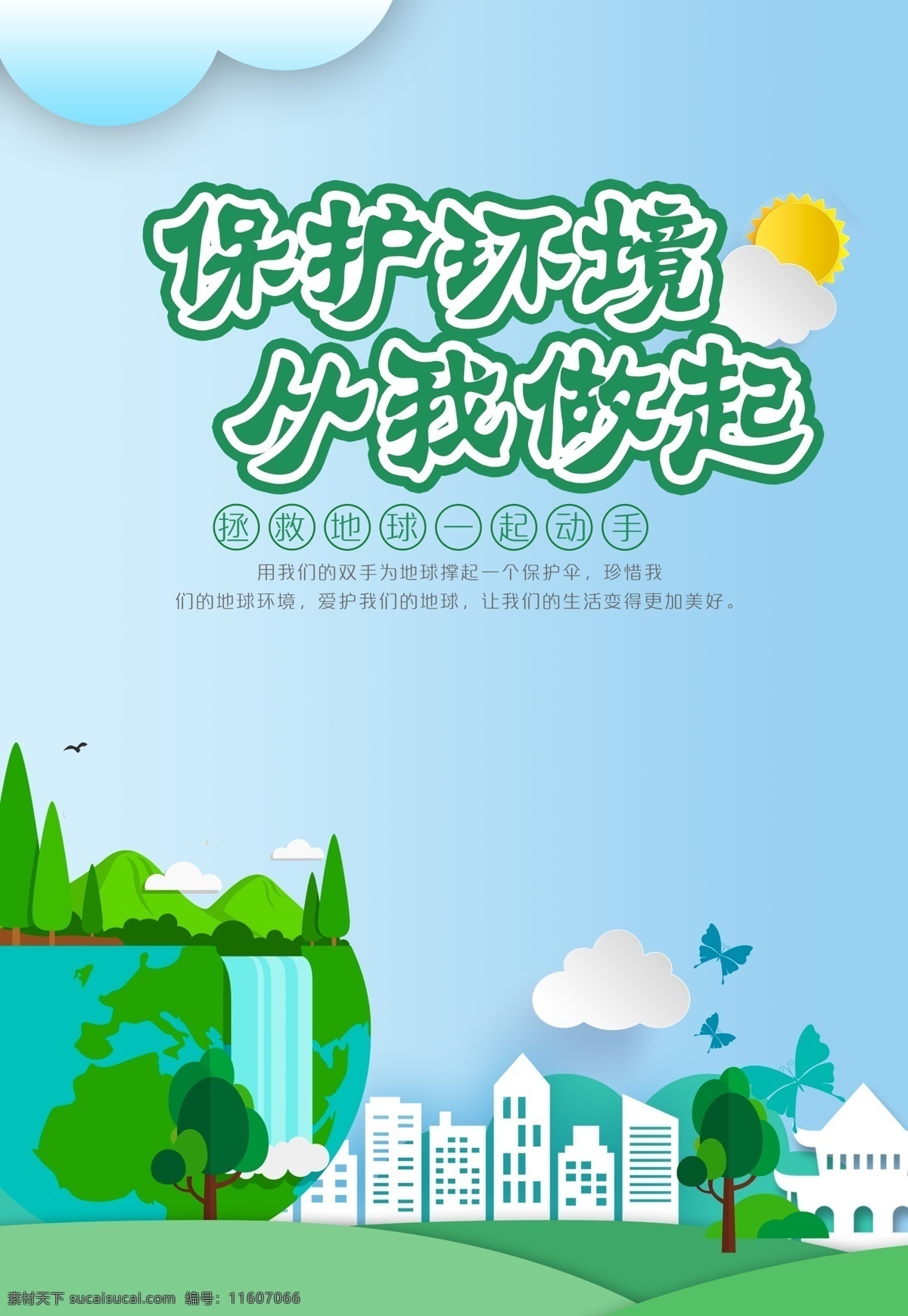 双创海报 叶鑫 爱护环境 保护环境 绿色 绿色出行 双创 创卫 创文