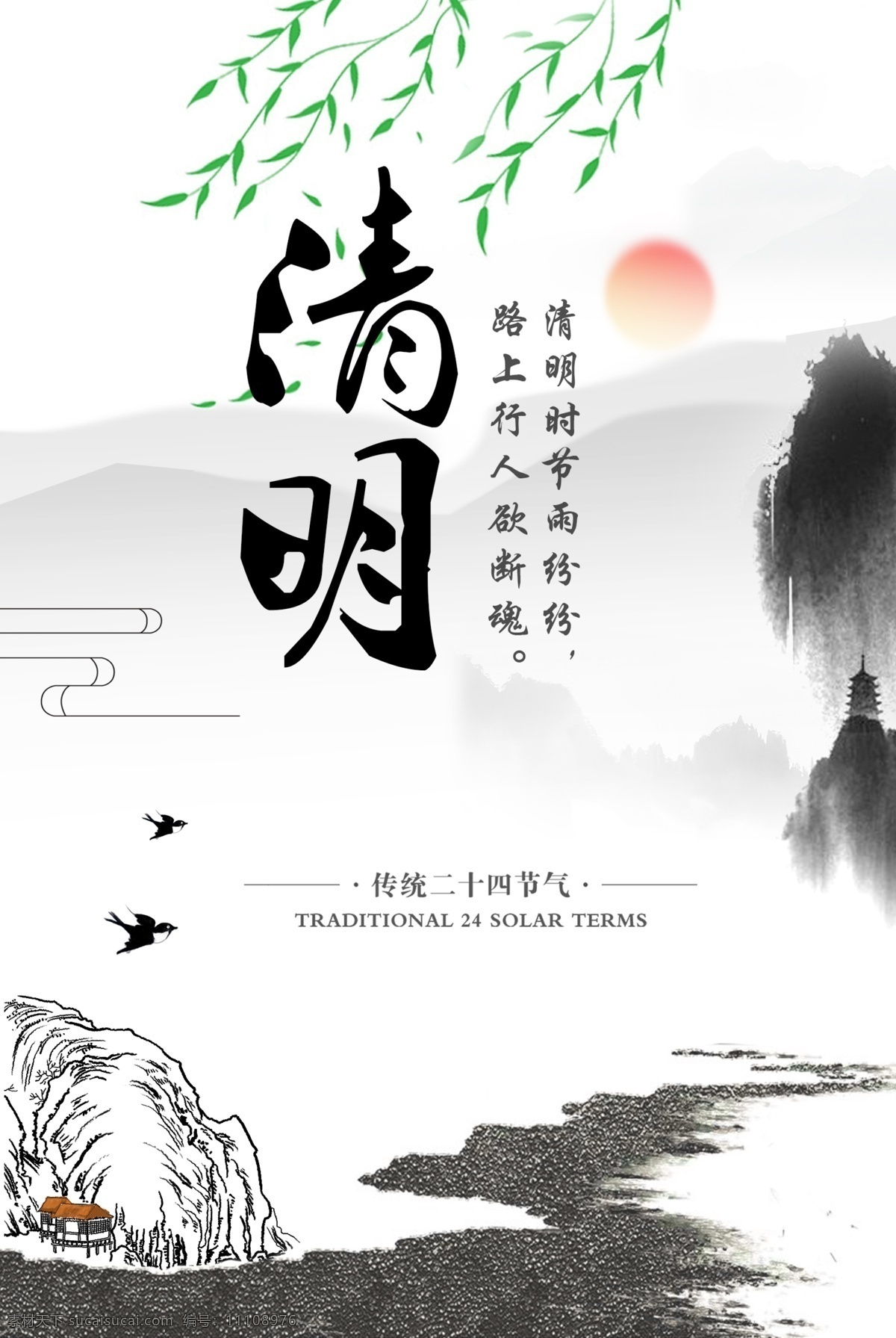 中国 风 清明 节日 海报 中国风 水墨画