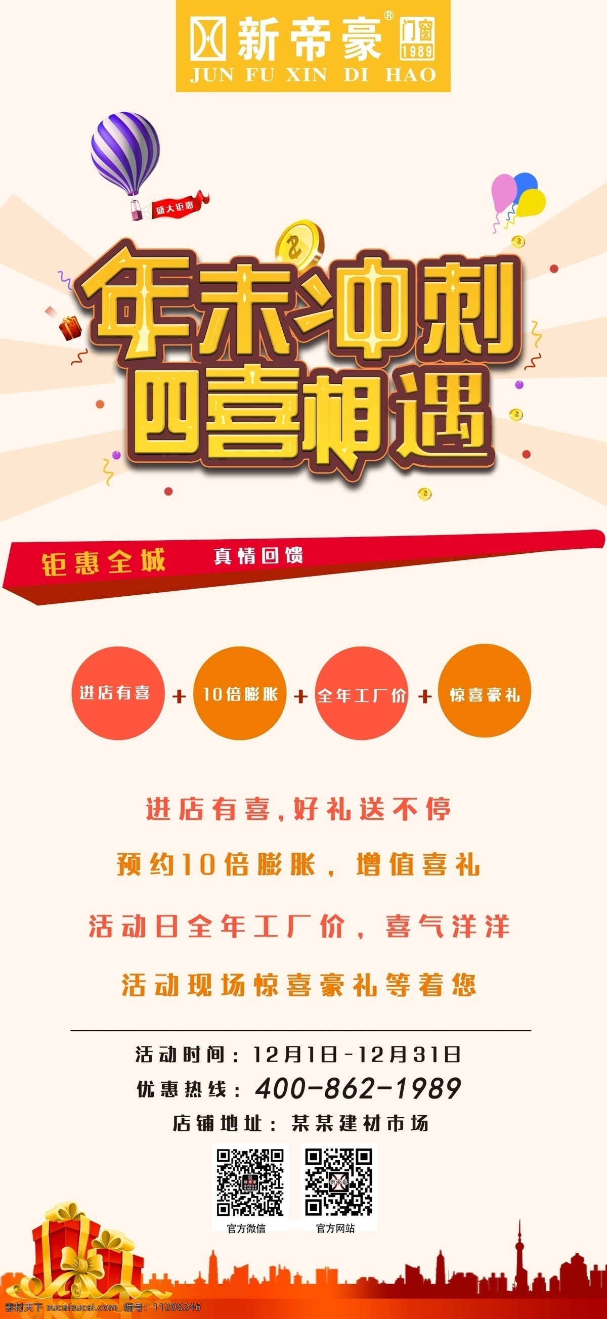 新帝豪门窗 年末冲刺 年末促销 年底促销 年底冲刺 年终促销 年终冲刺 门窗促销 年终大促 钜惠全城 门窗x展架 宣传展架 展板模板