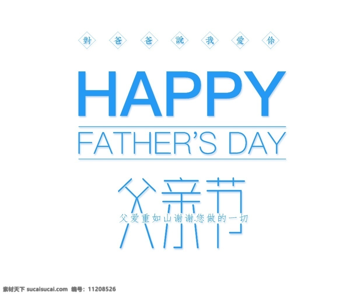 蓝色 父亲节 创意 字体 父亲节字体 感恩父亲 父亲 感恩父母 艺术字