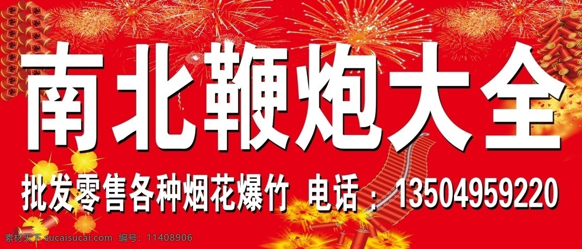 鞭炮宣传单 鞭炮 烟花 鞭炮素材 鞭炮大全 鞭炮牌匾 鞭炮店招 鞭炮烟花 烟花大全 鞭炮图片