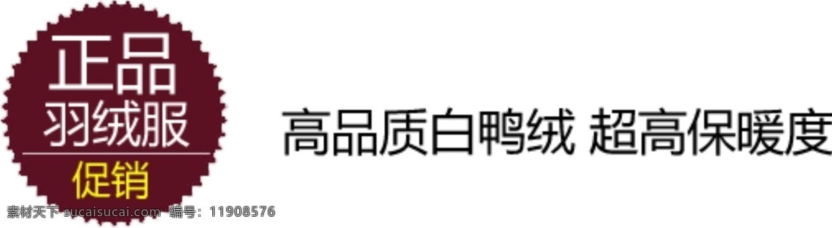 正品 羽绒服 促销 字体 排版 淘宝 海报 艺术 文字 标签 模板下载 分层 素材图片 字 白色