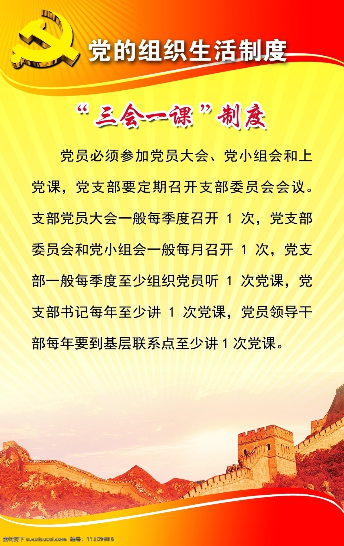 党建制度板 三会一课 党建 党建刊板 党建制度 党旗 党徽 长城 党建素材 红底制度板 展板模板