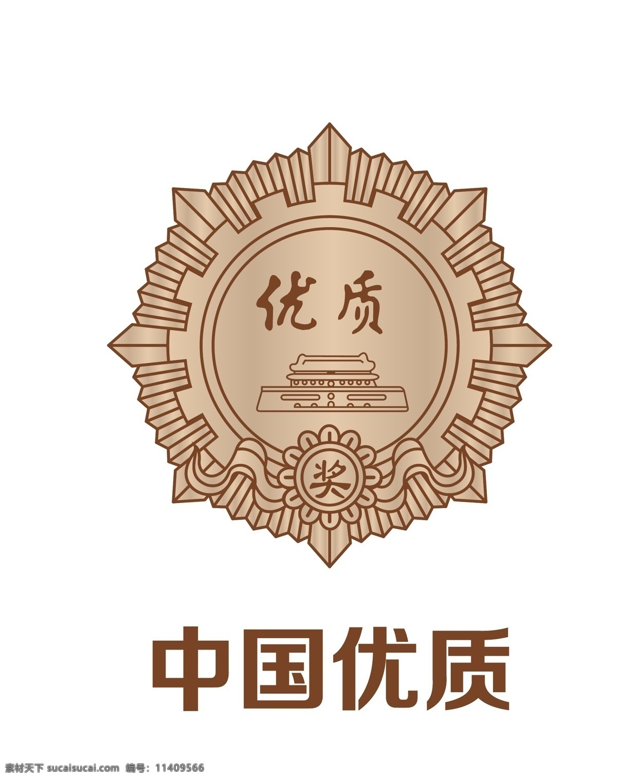 中国 优质 奖章 logo 优质产品奖章 中国优质 酒类产品奖章 产品奖章 标志图标 公共标识标志