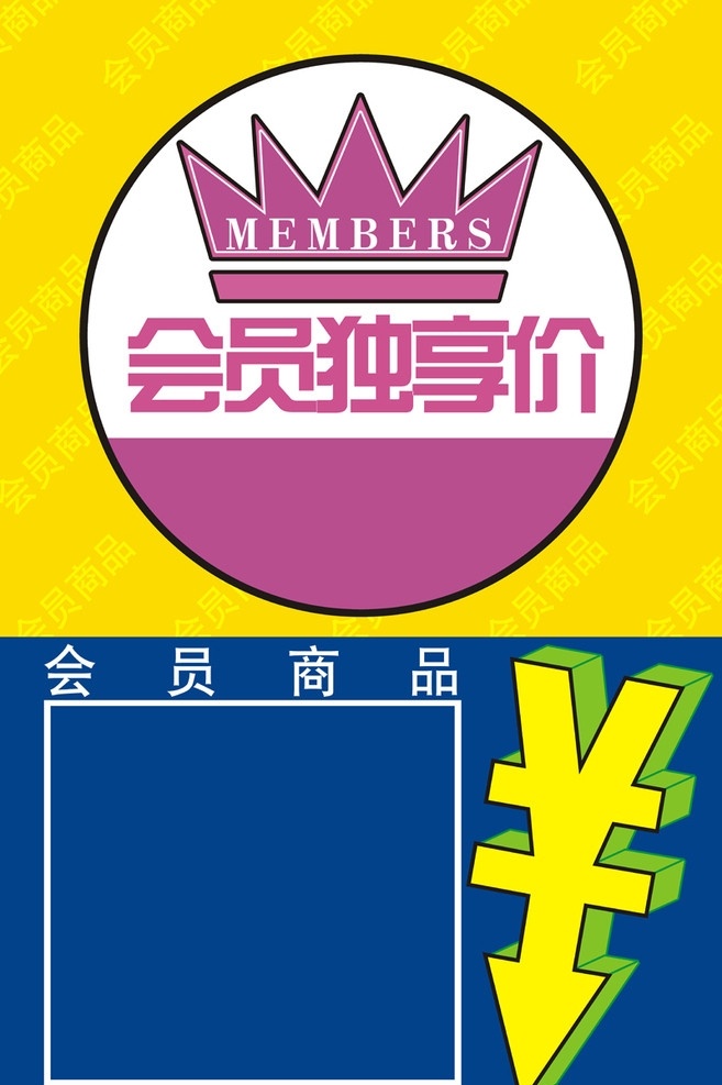 会员 商品 pop 广告牌 会员独享价 会员商品 其他设计 矢量