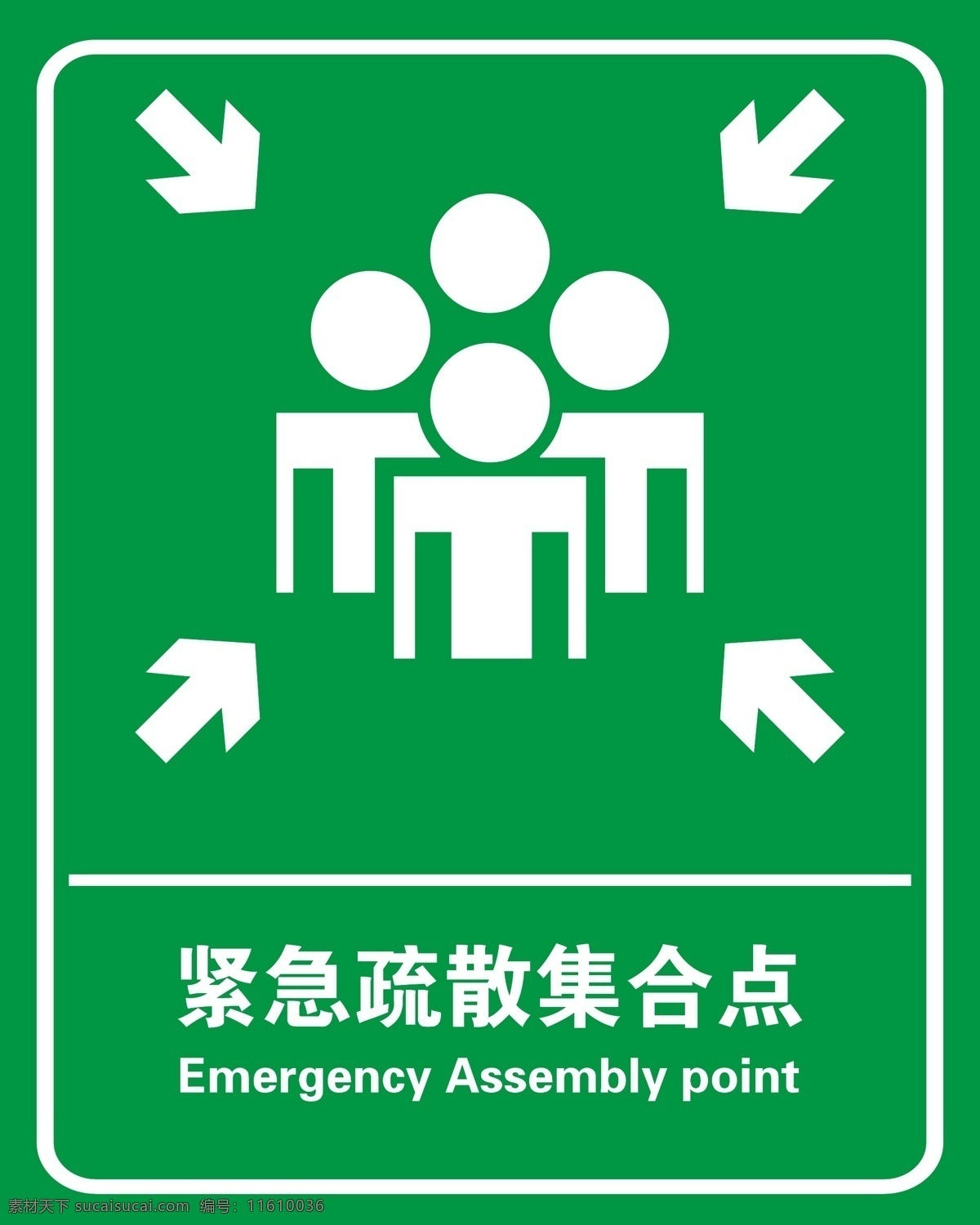 紧急 疏散 集合 点 紧急疏散 集合点 标识 安全牌 集合牌