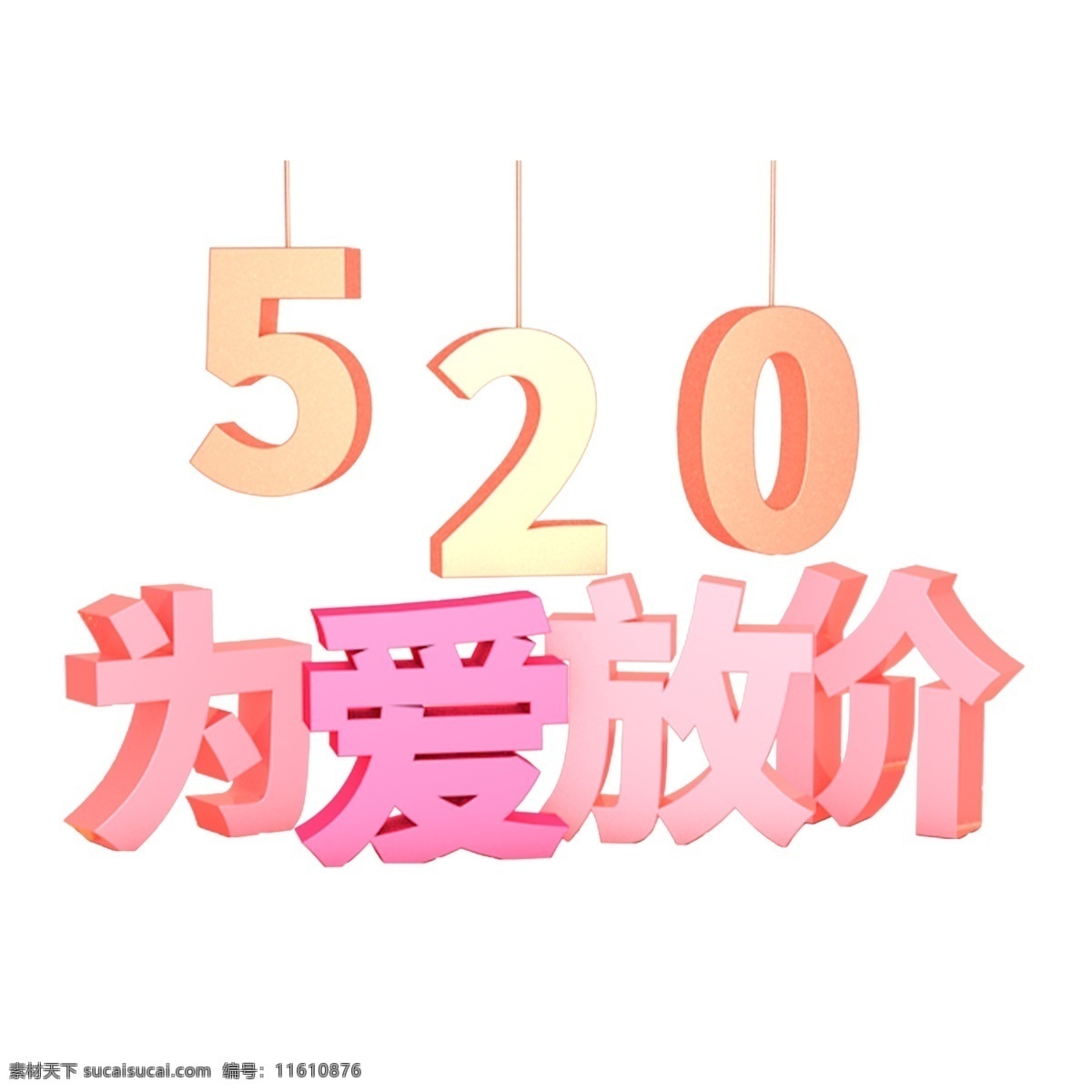 520 爱 放 价 免 扣 艺术 字 立体字 艺术字 png元素 字体设计