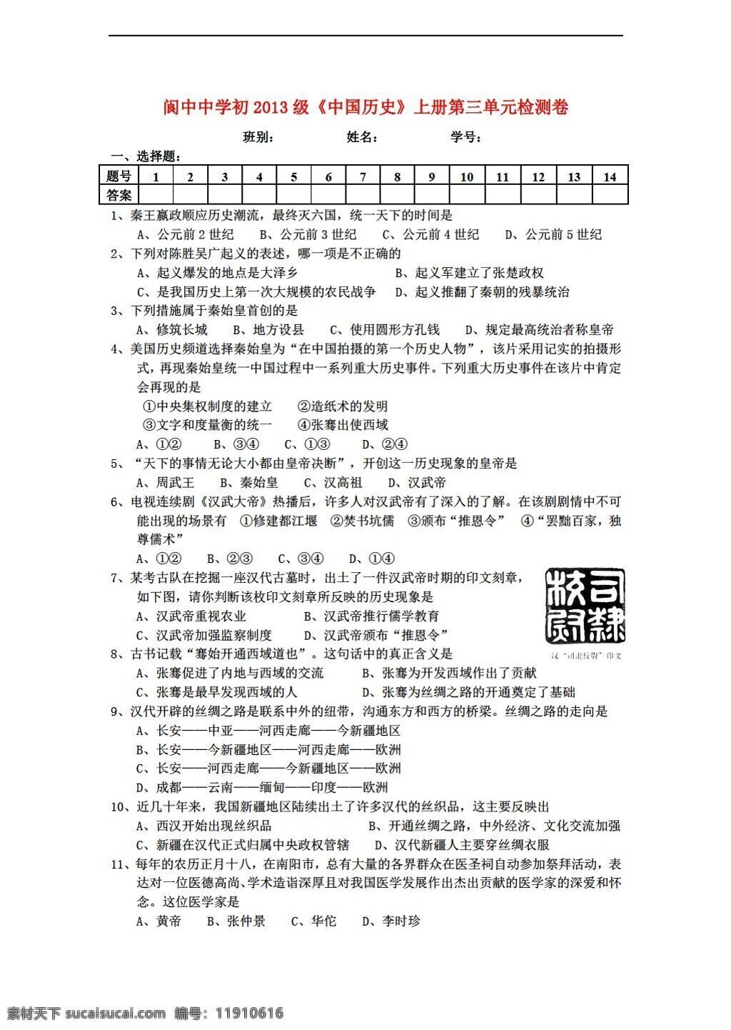 七 年级 上册 历史 初 2013 级 中国 三 单元 检测 卷 含 答案 人教版 七年级上册 试题试卷