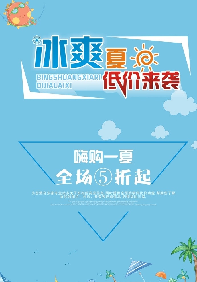 夏季 促销 海报 单 页 夏季降价促销 降价md单 促销单页 夏季促销海报 海滩 冰霜夏日 低价来袭 嗨购一夏 全场五折 椰树 海岛 沙滩 冰爽
