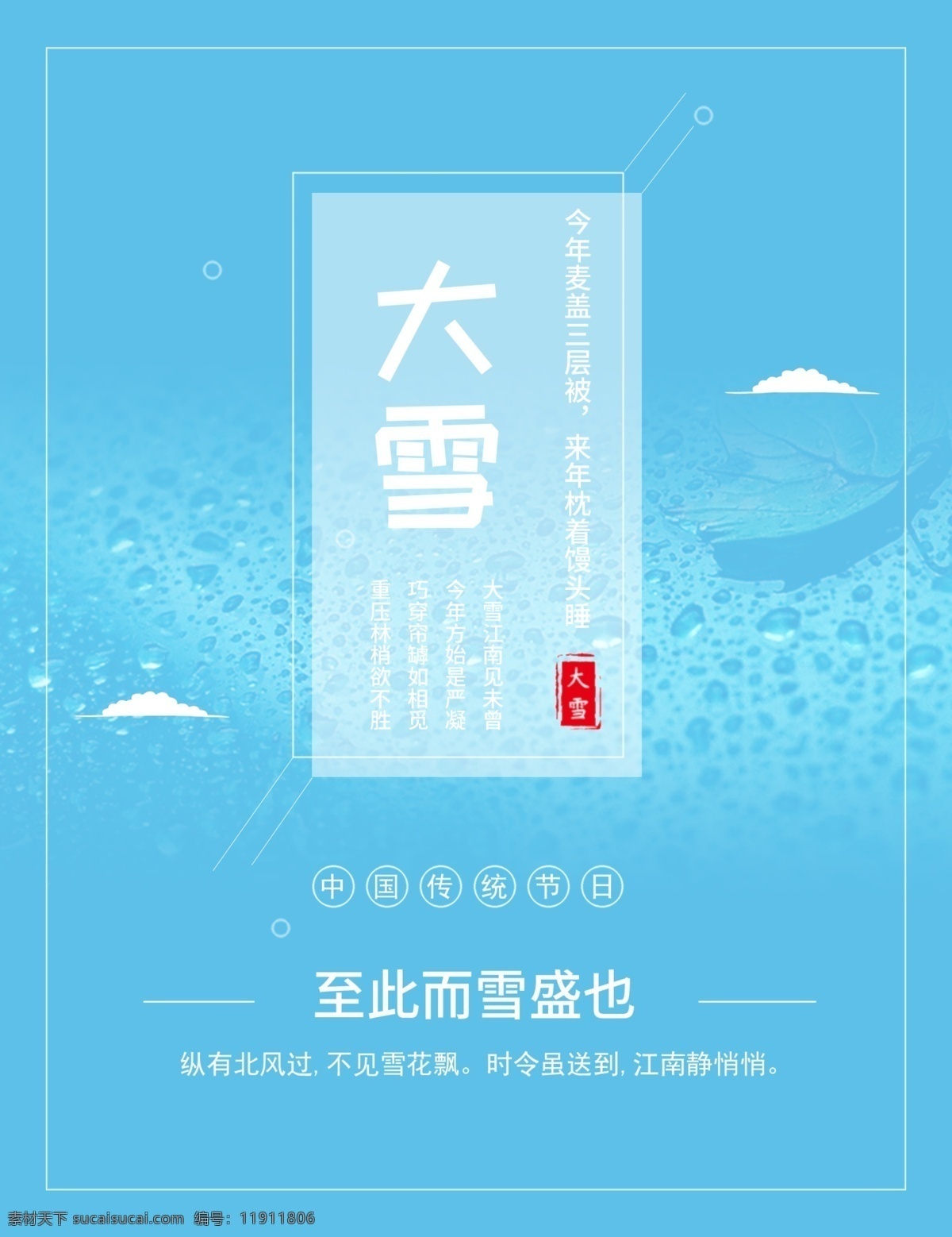 中国 传统节日 大雪 二十四节气 海报 中国传统 节日 简约 模板 节气海报