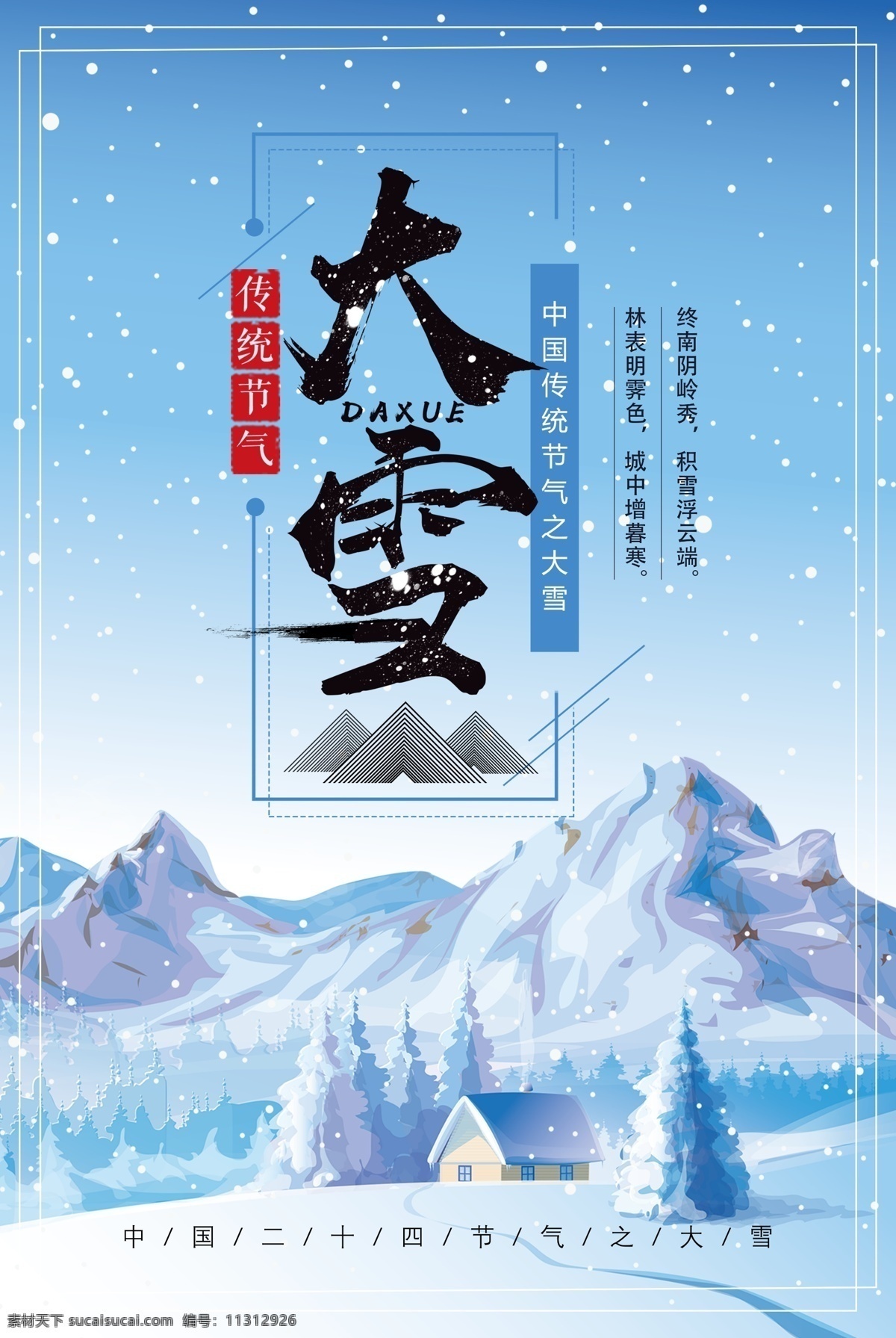 创意 唯美 二十四节气 大雪 宣传海报 中国 传统 卡通插画 飘雪 蓝色画风