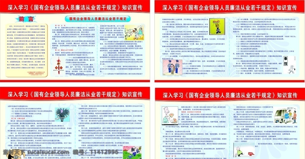 国有企业 廉洁自律 规定 宣传板 展板 中国节 卡通漫画 矢量
