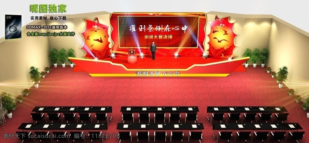 政府 舞台 效果图 3d舞美设计 舞台设计 三维舞台造型 灯光模型 活动布置 发布会模型 舞台造型 3d舞台 舞台效果图 3d设计 3d作品 max
