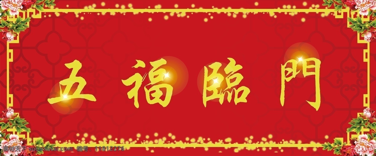 五福 临门 字体 元素 春节 艺术 字 五福临门 新年 艺术字 字体元素