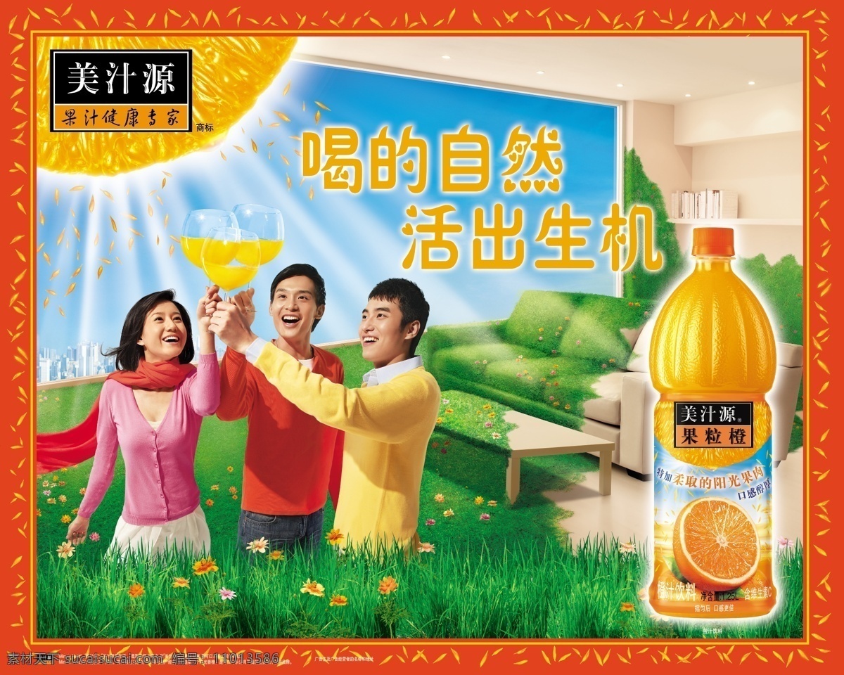 美 汁 源 喝 自然 活 出 生机 海报 果粒 橙 橙子 原创设计 原创海报