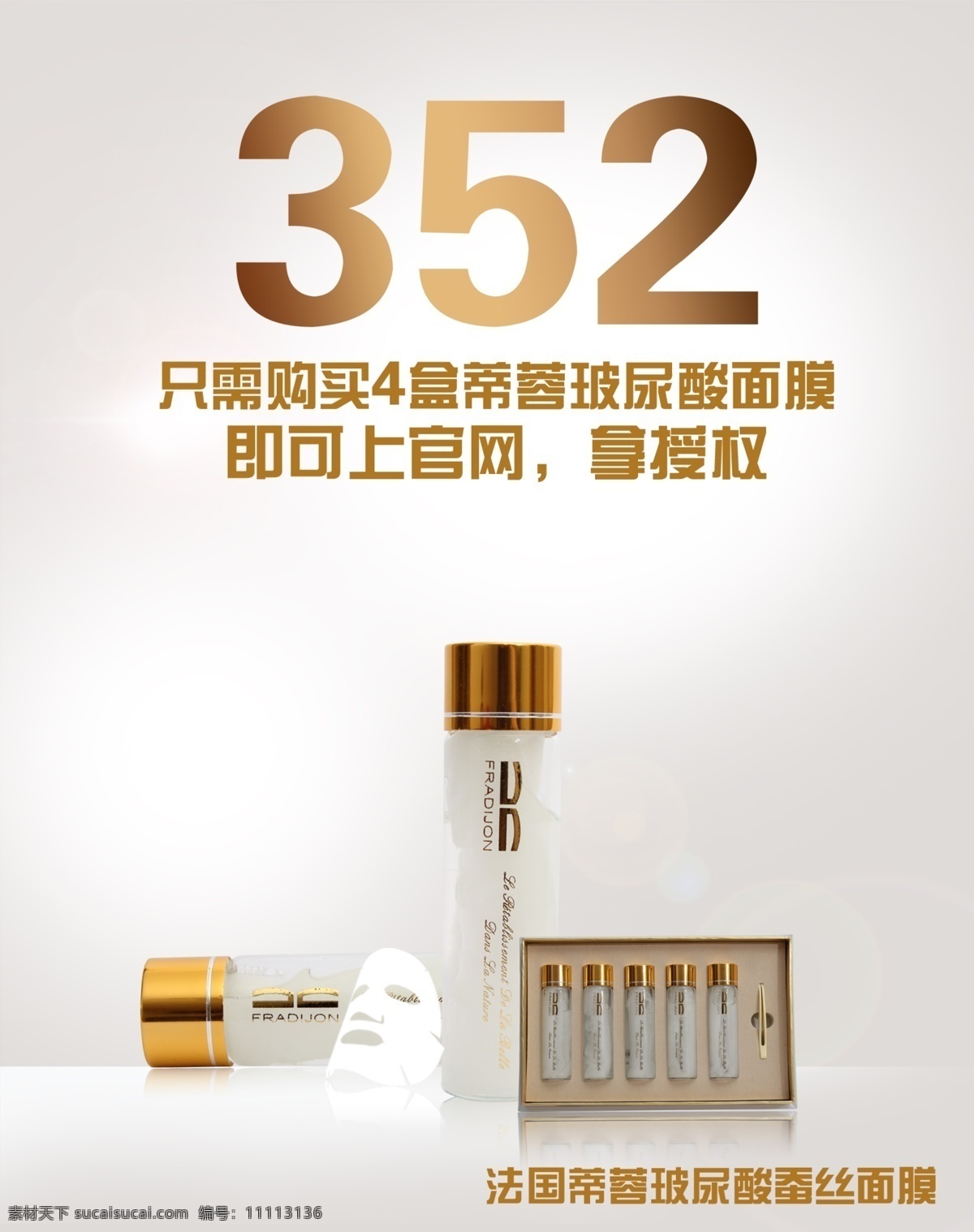 化妆品海报 促销活动 法国蒂蓉 玻尿酸原液 白色