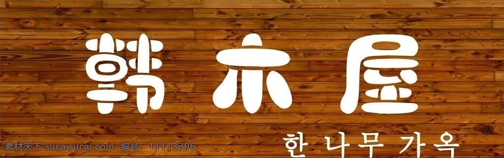 韩木屋 招牌 木板底 木条 木板 室外广告设计