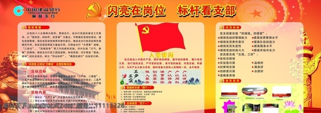 标杆看支部 闪亮在岗位 党展板 党旗 三实三严 支部展板 银行展板 银行支部展板 入党誓词