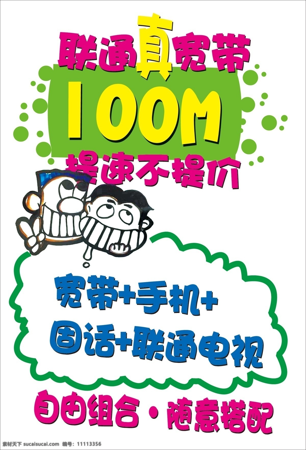 联通 真 宽带 pop 海报 pop海报 真宽带 联通海报 联通真宽带