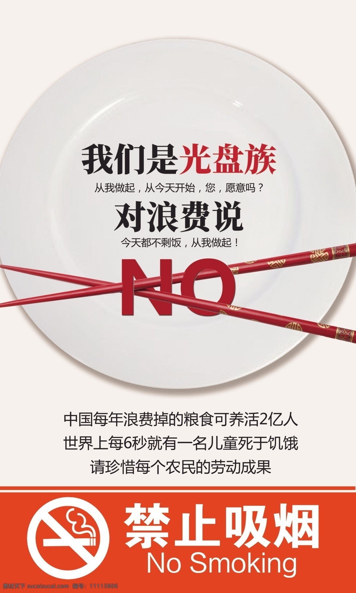 餐厅文化 光盘行动 禁止吸烟 禁止浪费 光盘 吸烟 文明 校园文化 校园文明