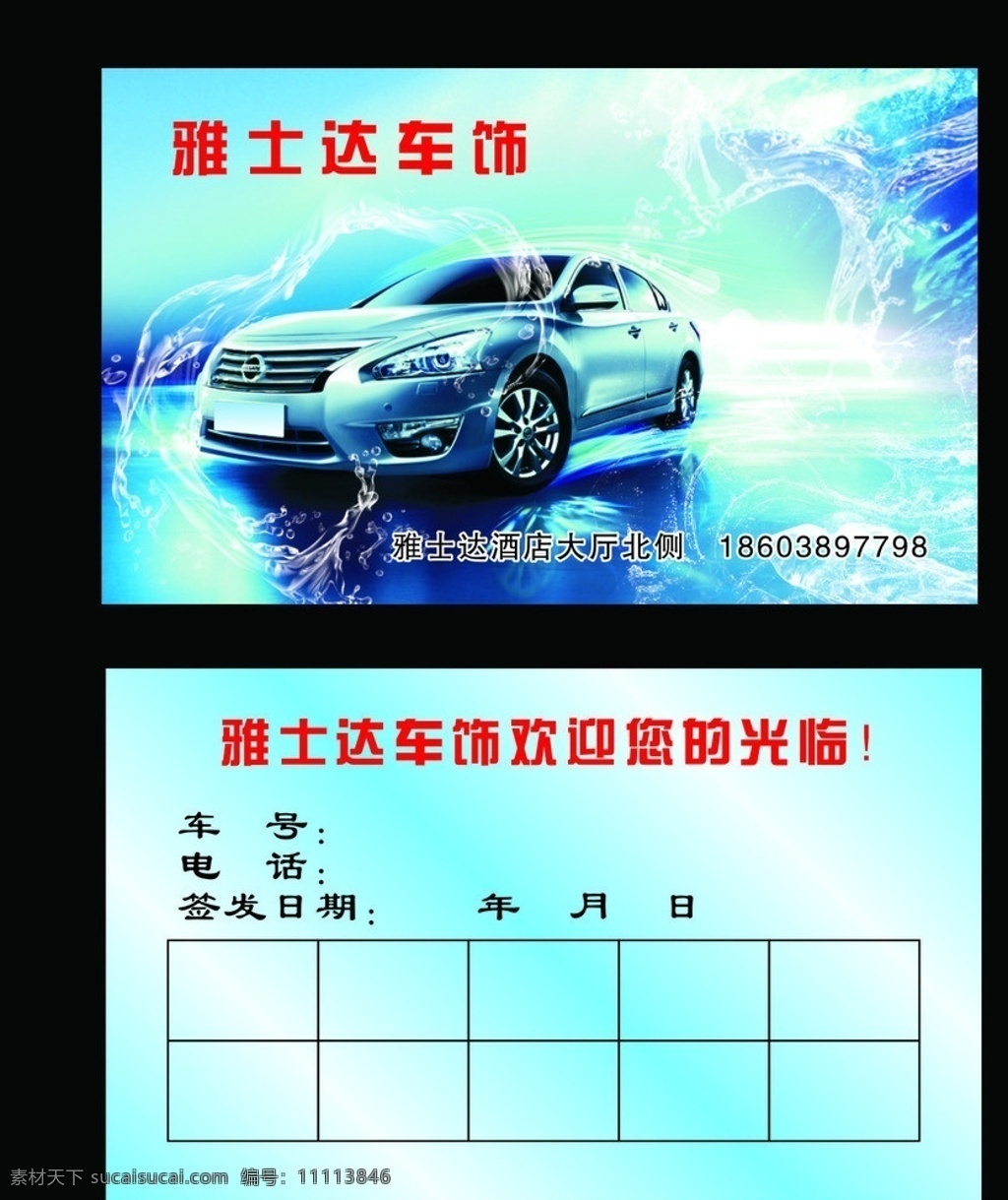 雅士达车饰 飞溅的水花 蓝背景 矢量 汽车 名片卡片