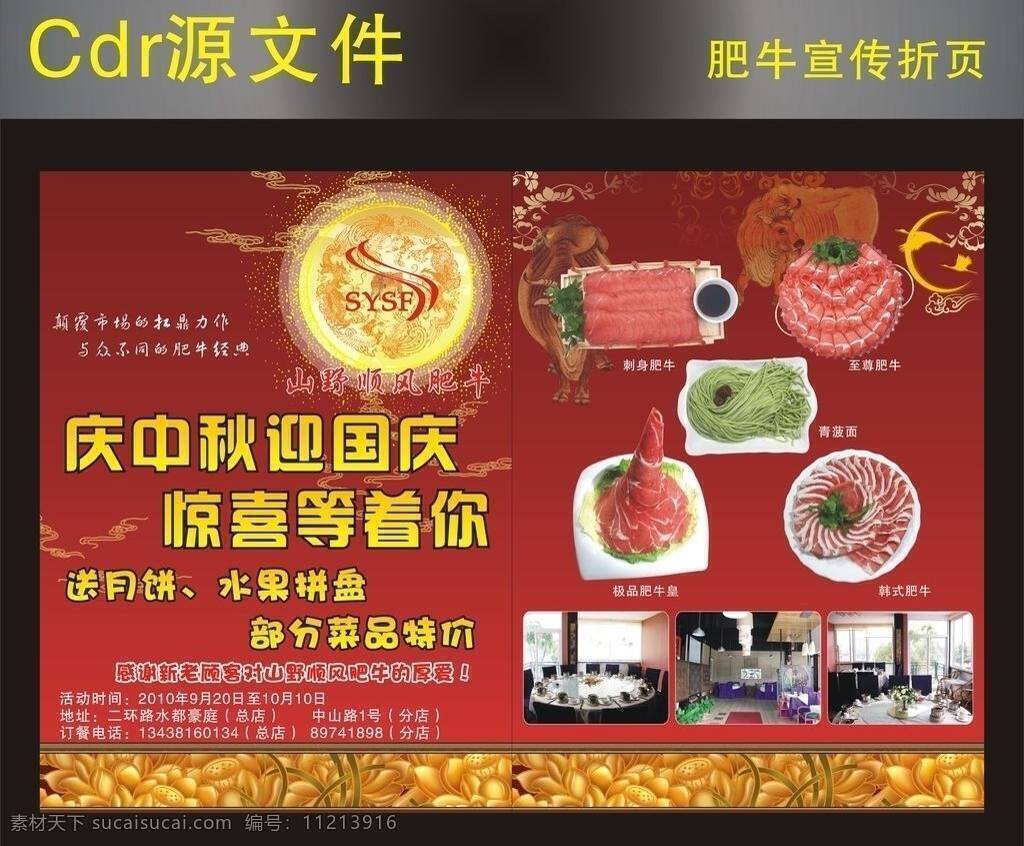 dm宣传单 感谢 惊喜 庆中秋迎国庆 水果拼盘 特价 与众不同 肥牛 宣传单 矢量 模板下载 肥牛宣传单 山野顺风肥牛 送月饼 颠覆市场 肥牛经典 矢量图 日常生活