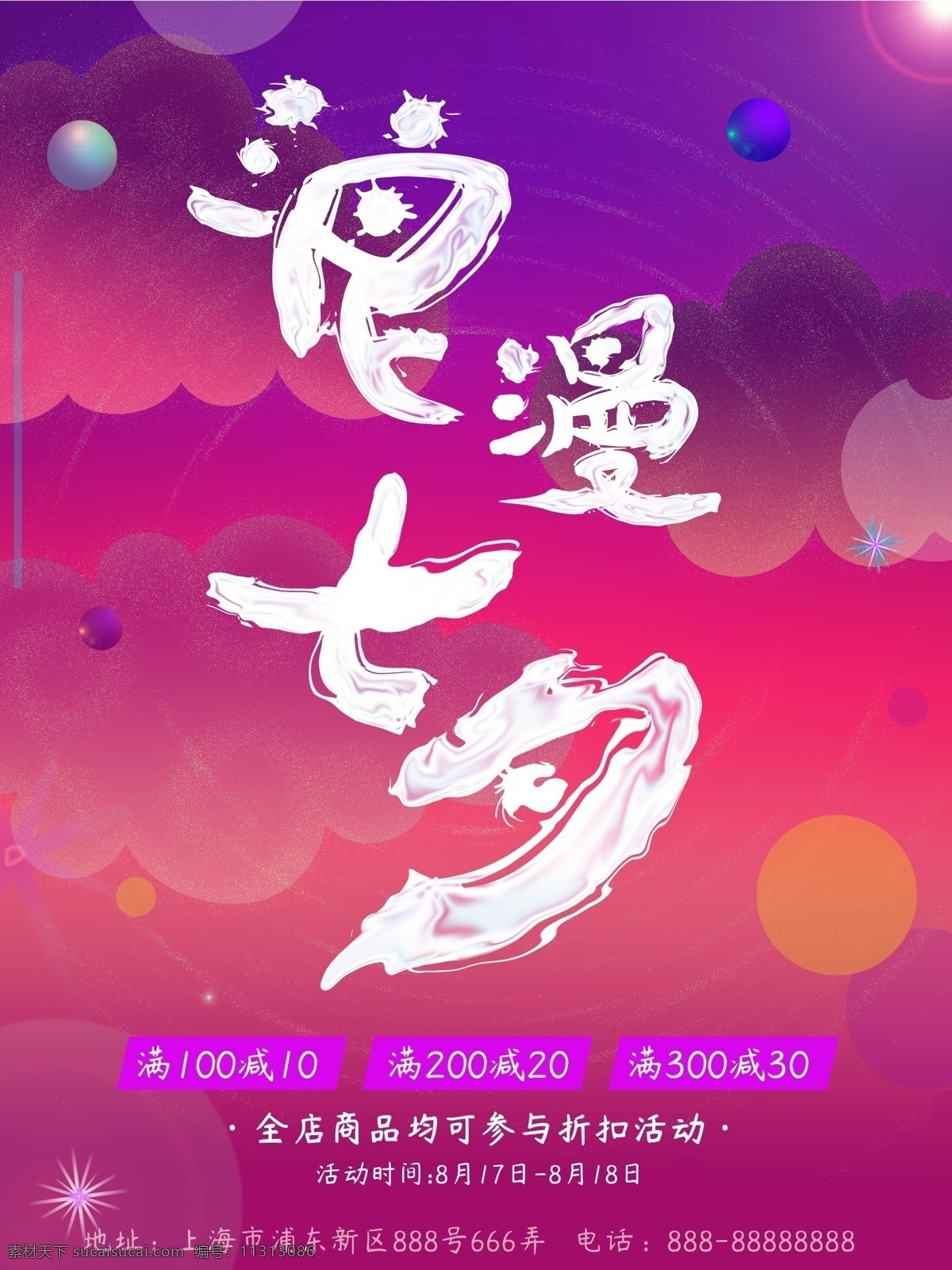 紫色 浪漫 七夕 节日 促销 海报 渐变