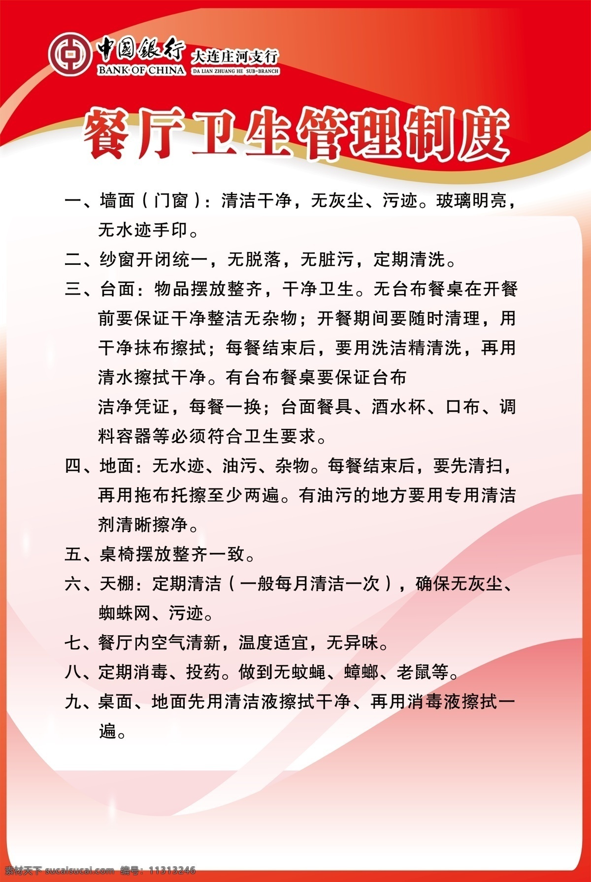餐厅 卫生 管理制度 餐厅管理制度 卫生管理制度 红色展板 中国银行 厨房制度牌