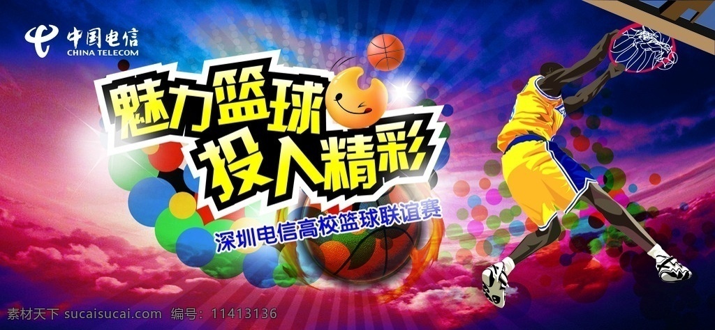 中国电信 高校 篮球赛 电信 篮球 投篮 大运会 uu 打篮球 篮框 篮球运动员 广告设计模板 源文件