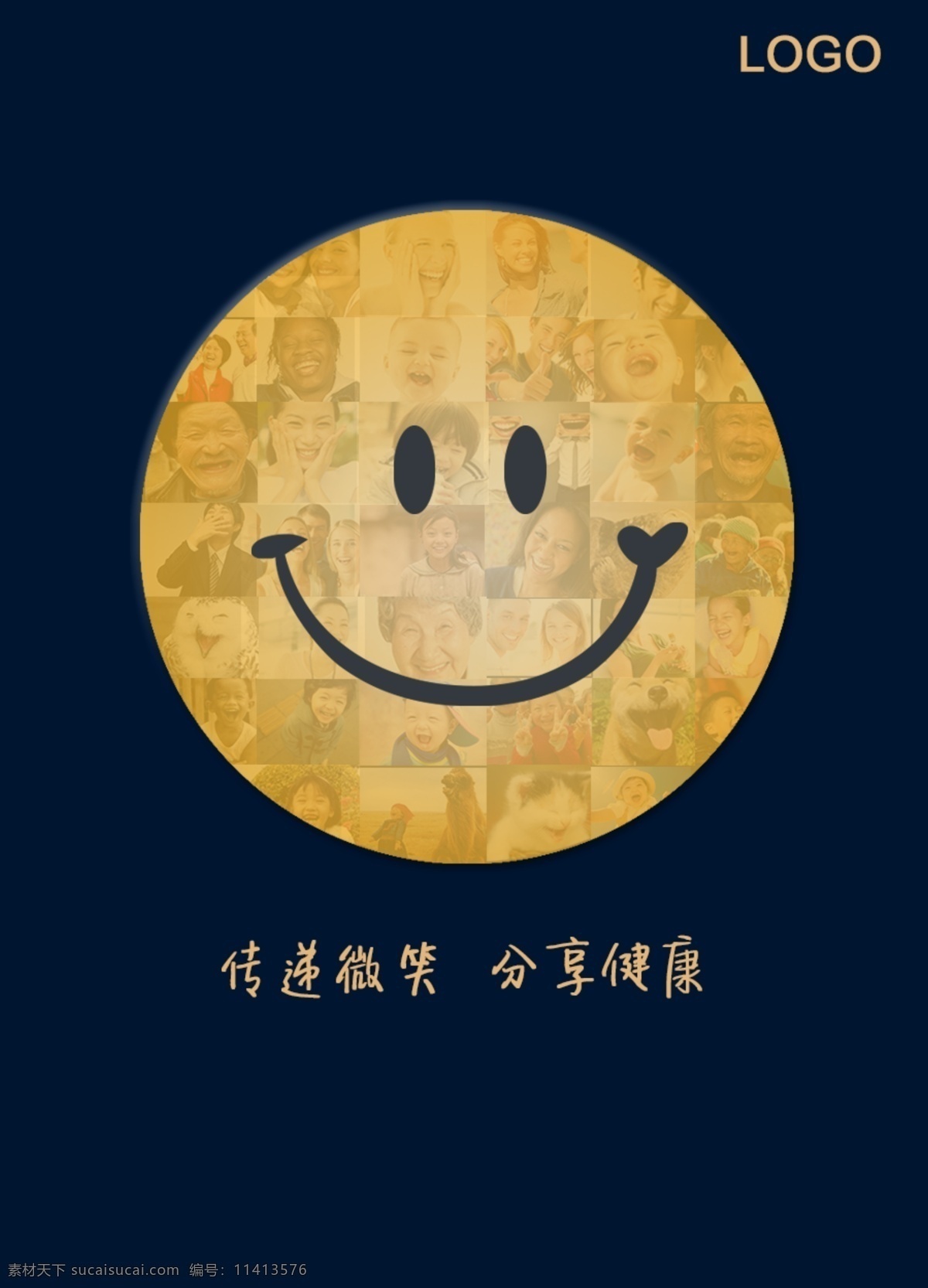 传递微笑h5 笑脸 健康 公益