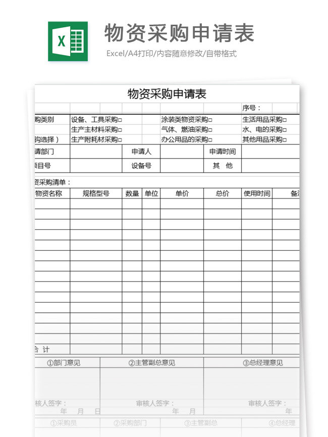 物资采购 申请表 excel 模板 表格模板 图表 表格设计 表格 计划 采购 物资 财务报表 计划表 申购单 预算表 采购单 行政 采购计划 采购表