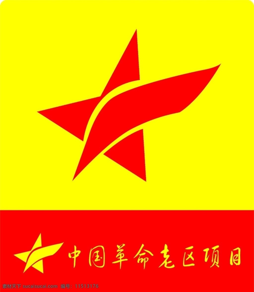 五星标志 红黄底色 革命老区 红五星 五角星 图标 标识标志图标 矢量