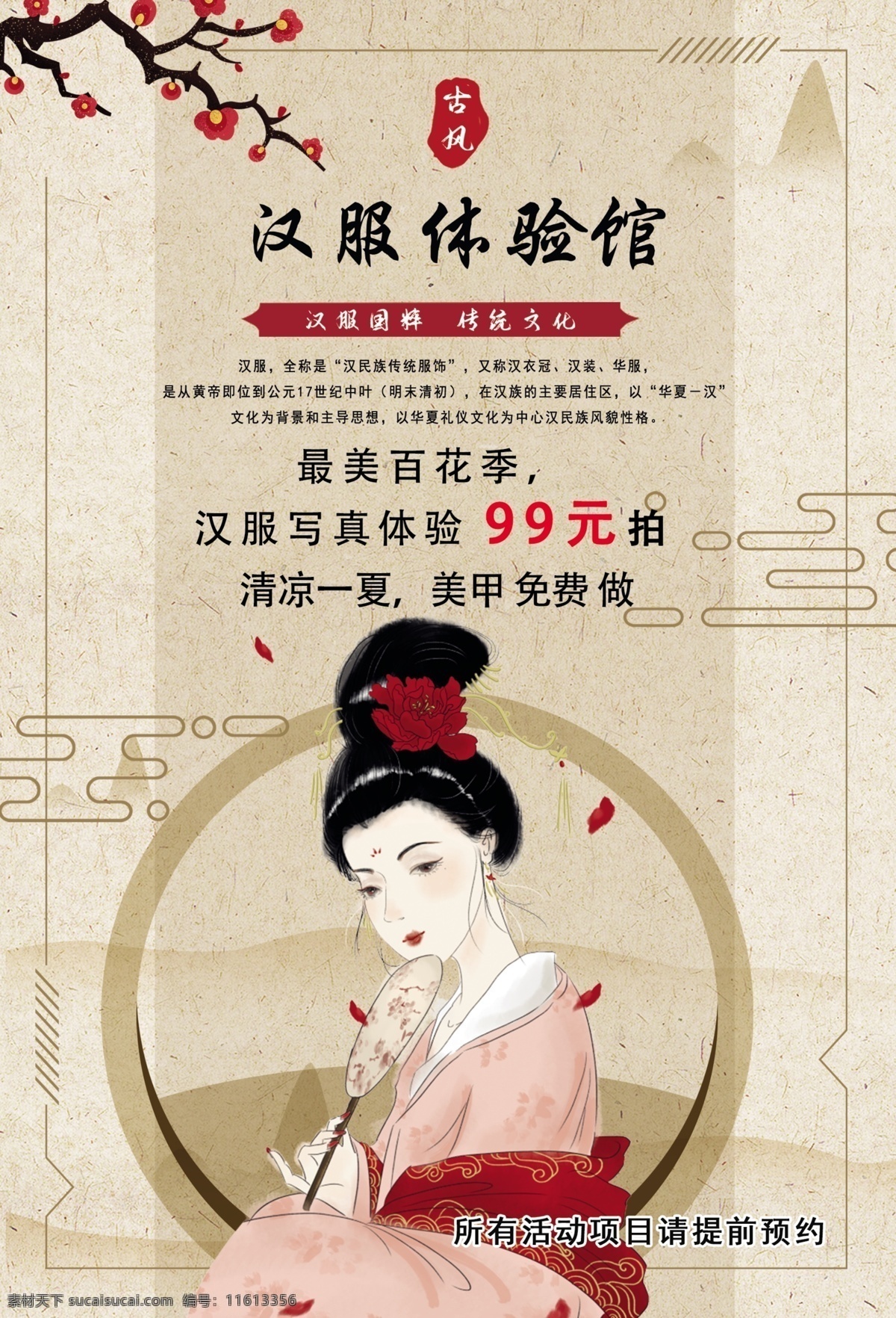 汉服体验馆 古代美女 中国风背景 梅花 中国风 dm宣传单