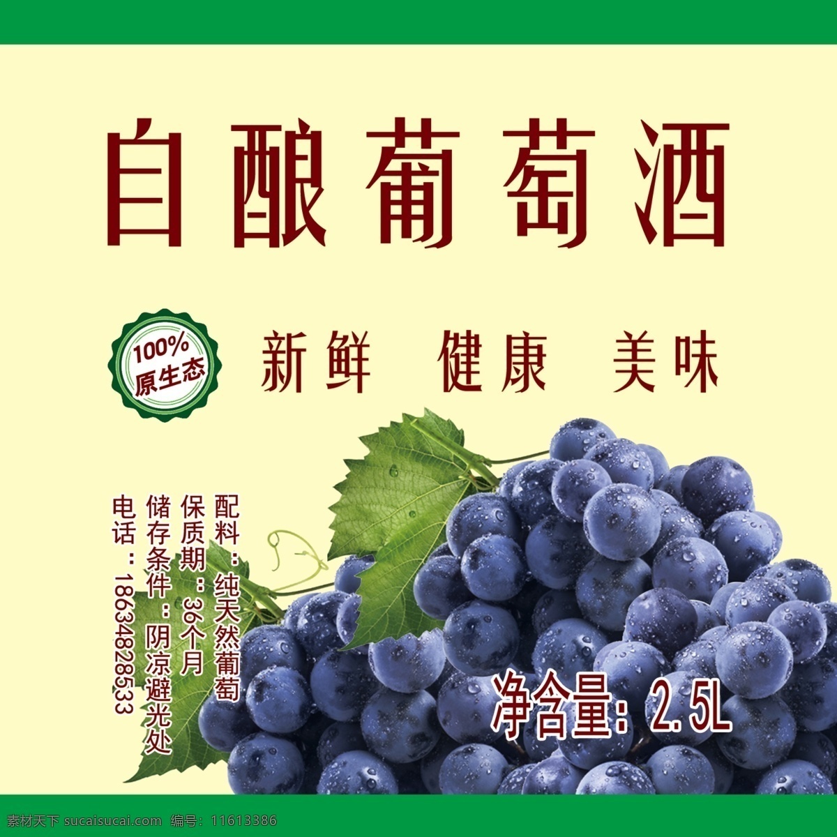 自酿葡萄酒 葡萄 可改动 大气