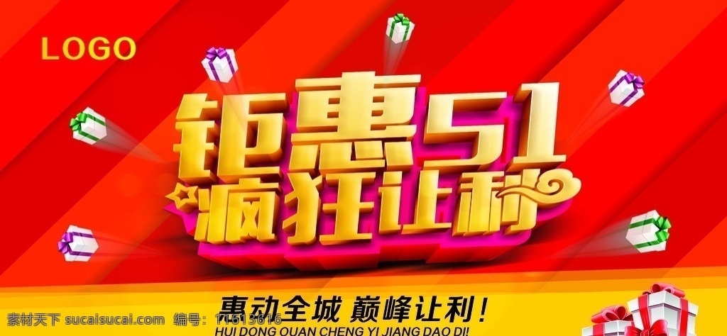 钜惠五一 钜惠 让利 红色 51 疯狂 惠动 全城 巅峰 广告