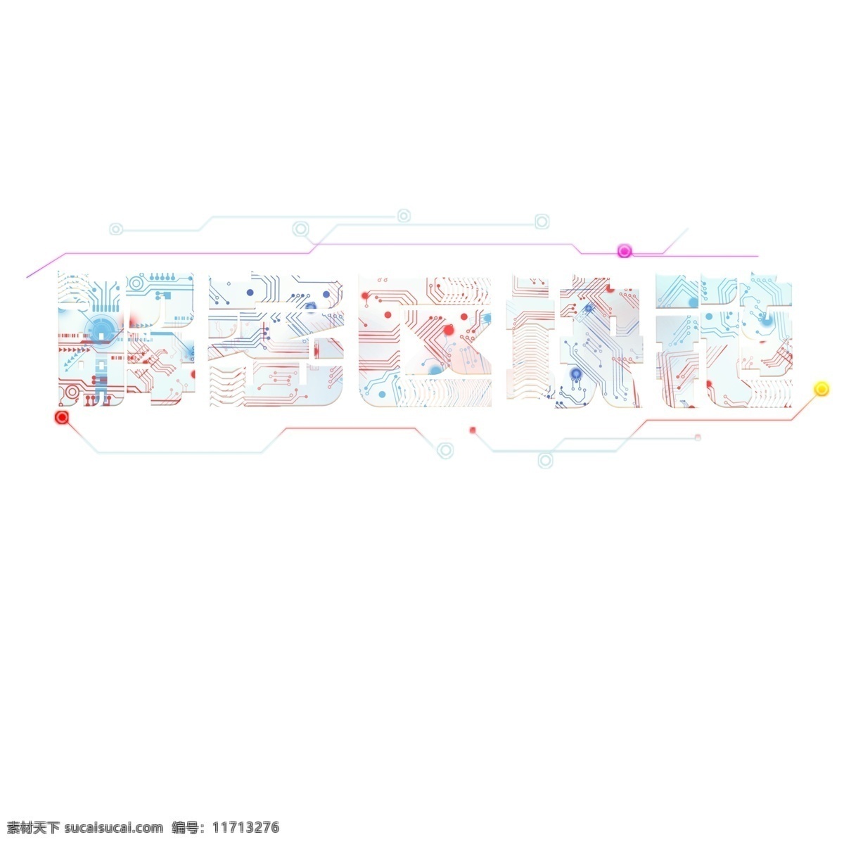 解密 区块 链 千 库 原创 艺术 字 艺术字 区块链 科技 时尚 创意 解密区块链 千库原创