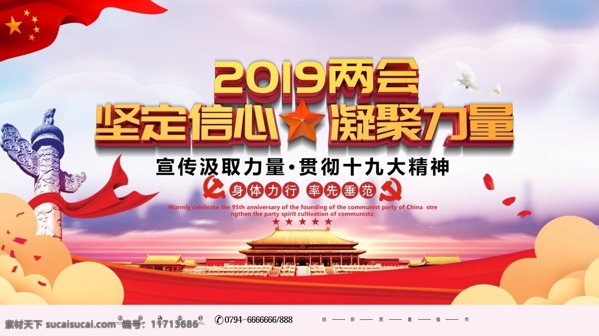 2019 两会 坚定 信心 凝聚力 联展 板 背景 两会海报 聚焦两会展板 关注两会 聚焦两会 两会聚焦 两会背景 两会素材 两会展架 两会宣传 两会文案 两会活动 两会精神 两会会议 两会主题